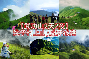 沈子村反穿线【武功山•金顶日出2天3晚】向云端高山草甸，邂逅冰雪奇缘~精华穿越线！