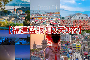 （萧扬设计线路）端午6.18晚-21【闽东南蓝眼泪3天3晚精华游】平潭岛-泉州-厦门