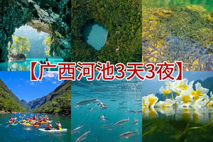 （萧扬设计线路）端午6.18晚-21【河池3天3夜深度游】天窗奇观三门海，天峨蓝刀鱼风暴，九顿天窗，会开花的河