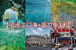 （萧扬设计线路）端午6.19-21【河池三门海+蓝刀鱼风暴3天】天窗奇观三门海，天峨蓝刀鱼风暴，柳州嗦粉，梧州骑楼城