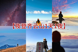 每周六晚出发【蹲个日出·夜登齐云山1天1夜】登赣南第一峰，赏高山草甸云海冰挂日出