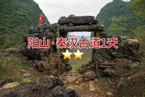 5月周末出发【阳山秦汉古道】以徒步之名，赴清野之约，做环保大使，把绿色还给山野