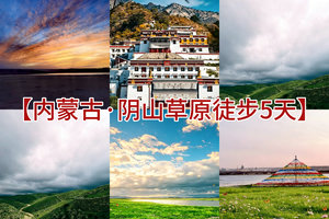 萧扬带队6.13-17【遇见内蒙·行走阴山草原5日】敕勒川高山草原徒步+春坤山草原徒步+希拉穆仁+秦汉长城徒步