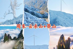 冰雪期出发【云冰山+莽山2天】一次打卡两大冰雪圣地，岭南雪乡赏雾淞、观冰挂、云海秘境！