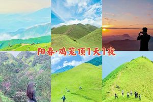 每周五六晚出发【阳春鸡笼顶1天1夜 】徒步鸡笼顶大草原，赏星空日出