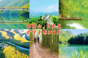踏青【广宁“小东江”】徒步醉美江边郊野径，穿越十里竹海，桨板穿梭广东版“小东江”，尝农家柴火饭1天