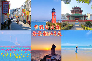 清明/五一/端午【全景潮汕3天】畅游“东方夏威夷”南澳岛，沙滩、灯塔、彩虹牧场！寻味潮州古城，梦回汕头民国街头