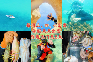 广州暑假每天出发【深度大三门岛2天】广东'小塞班’，玩转昔日禁地：浮潜+桨板+赶海+沙滩晚会，登山盟海誓峰，探秘防空洞