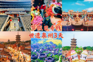 清明/五一/端午【世遗泉州3天】蟳浦渔村簪花、海上佛国洛伽寺、梧林村小娘惹、木偶戏、西街、开元寺南少林、大鱼海棠初溪土楼