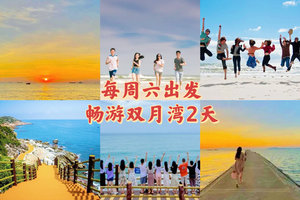 清明/五一/端午/周末【畅游双月湾2天】打卡网红海景，情人岛拍大片，乘船出海，探访海龟营地，赏双湾日出日落