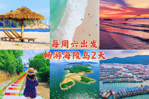 清明/五一/端午/周末【海陵岛秘境2天游】打卡北洛秘境，十里银滩游泳，沙滩烧烤放烟花，渔船出海，吃美味海鲜
