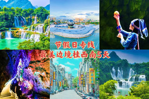 五一【桂西南5天】德天跨国瀑布-明仕田园-河池百鸟岩-百魔洞-渠洋湖-鹅泉-柳州-南宁 纯玩精华游