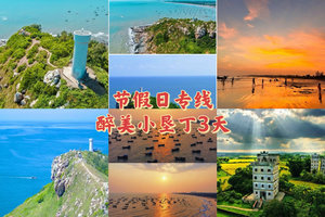 清明【浪漫茂名3天】春湾石林+龙宫岩+露天矿+巴布几内湾+中国第一滩+晏镜岭+童子湾+有福城+疍家墟俚街，寻味茂名