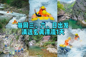 6月出发【玄真漂流1天】含畅玩门票！挑战玄真溪降之王+赛道漂or悬崖漂，嗨玩山水乐园，探险玄真大峡谷