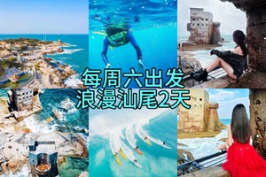 清明/周末【浪漫汕尾2天】入住海景房、游玩绝秘沙滩体验浮潜、赶海、冲浪，摄影南海寺&网红碉堡，打卡汕尾天空之城
