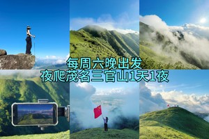 每周六晚出发【蹲个日出·夜登三官山1天1夜】粤西“武功山” 观星空，赏日出，摄影高山草甸