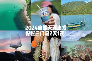 自驾每天出发【探秘三门岛2天】广东'小塞班’，玩转昔日禁地：快艇登岛+玩水+桨板+赶海，登山盟海誓峰，探秘防空洞