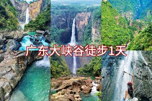 佛山出发【广东乳源大峡谷1天】徒步《中国国家地理》杂志评为广东十大最美徒步线路~乳源大峡谷，邂逅广东版张家界