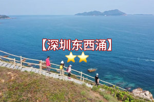 看海【深圳东西涌穿越1天】 跟着《中国国家地理》走进“中国最美八大海岸”之一打卡网红天文台，穿越最美海岸线