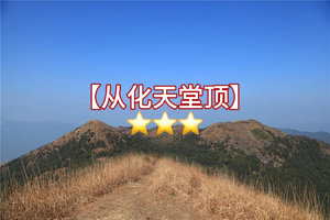 踏青【广州第一峰天堂顶】 登广州最高峰：天堂顶1天活动