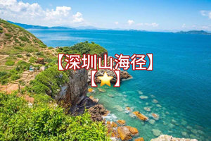 看海【最美山海径1天】徒步海角山脉，最美海岸线，登顶大雁顶，打卡《美人鱼》拍摄地~