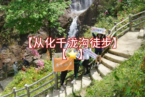 踏青【千泷沟穿越1天】徒步穿越千泷沟大瀑布，行摄万亩竹海