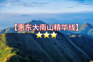 踏青【惠州大南山1天】【惠州绿色大南山1天】广东版武功山，徒步穿越迷人高山草甸1天