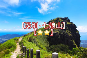 看海【最美七娘山】 徒步深圳最美山峰、行摄山海间、赏无敌海景~美爆了！炸裂了！