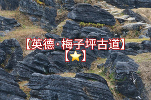 踏青【梅子坪古道】打卡广东版墨石公园，徒步千年古道，深入喀斯特峰林，体会山村徒步乐趣