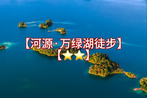 踏青【万绿湖徒步】打卡人间瑶池万绿湖｜广东版“千岛湖”徒步12公里