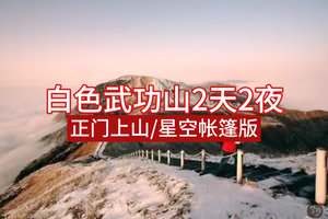 2026周五晚出发/正门上山【白色武功山直通车2天2夜】景区上金顶看星空，金秋云海超给力！