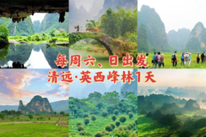2026每周末出发【英西峰林徒步1天】广东十大徒步圣地-行摄英西峰林精华段，饱览“广东小桂林”喀斯特奇境