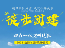 【本地】企业健步团建丨趣味闯关，轻享徒步，户外野炊