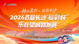 辣么爱你 出彩长沙  2026首届长沙“福彩杯”乐在望城路跑赛
