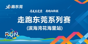 走跑东莞系列赛—滨海湾花海里站