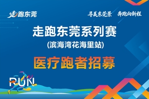 （延期）医护跑者招募
