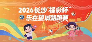 2026长沙“福彩杯”乐在望城路跑赛
