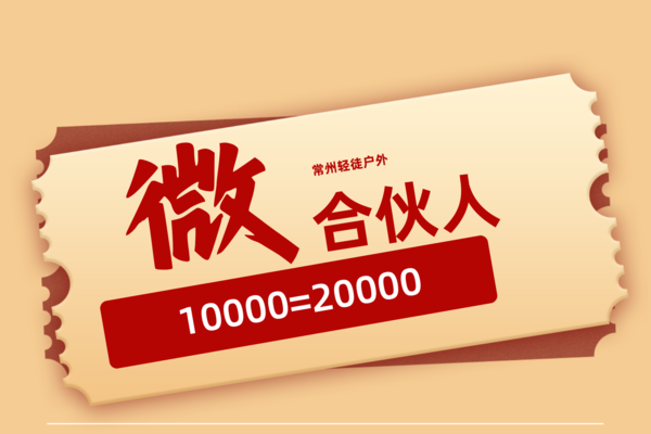 10000微合伙人