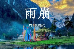 9.22-26云南雨崩五天四夜云南错峰出行