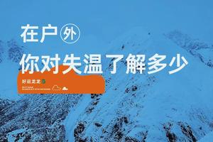 【4.6】周六晚18:30*轻徒户外公益学堂第三期：气温中暑迷路三大山难风险预防
