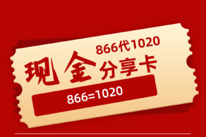 866代1020现金分享卡