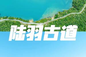 【4.24】周三湖州陆羽古道17km大环套小环体力线车程2小时