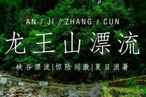 【7.7】周日安吉休闲一日游“山泉水漂流”“龙王山玻璃水溯溪跳潭”轻徒步5km