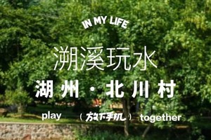 ✔️【7.18】周四自驾1.5h“安全清澈水质”“超多小鱼儿”湖州北川村溯溪玩水6km