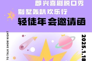 【2025.1.18】轻徒别墅轰趴馆&即兴喜剧脱口秀＆年会邀请函