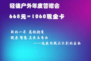【 原价866现金券 年会答谢会期间 限时668元 】