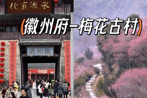 【2.22-2.23周六日】“徽州古城美食街”“踏春赏梅水墨画”“人间仙境之旅”9km轻徒步