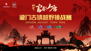 火热报名 |2026酷爱富春山居·龙门古镇越野赛