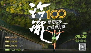 2026「玲珑100」酷爱临安·中秋奔月越野赛