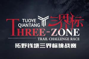 拓野钱塘三界标挑战赛
